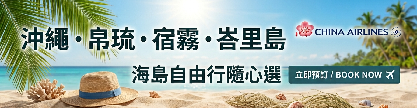 海島自由行隨心選